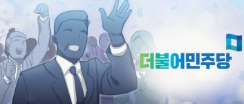 민주당 전남도당 '불법 당원모집' 3명 중징계