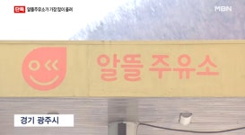 알뜰주유소가 기름값 인상 1위 논란에 석유공사 대국민사과