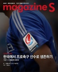 [매거진S] 한국에서 프로축구선수로 생존하기