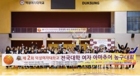 [덕성여대배] ‘농구하고 싶어요’ 열정으로 뜨겁게 달궈진 덕성여대배