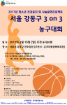한기범희망나눔, 서울 강동구 3on3 농구대회 개최