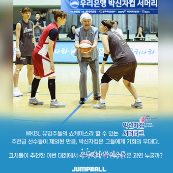 [카드뉴스] 감독들이 말하는 2018 우리은행 박신자컵 서머리그 추천선수