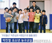 점프볼이 추천하는 농구교실③ 경기도 광주 박진열 유소년 농구교실