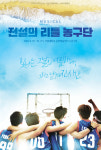 완벽을 위해 뮤지컬 전설의 리틀 농구단, 안희욱 코치와 함께한다