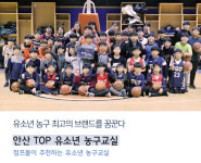 점프볼이 추천하는 농구교실⑨ 안산 TOP 유소년 농구교실