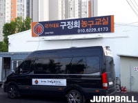 김포 구정회 유소년 농구교실의 새로운 도전...150평 규모 전용체육관 건립