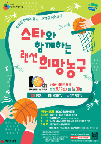 [보도자료] 한기범희망나눔, 19일 '2020 스타와 함께하는 랜선 희망농구' 개최