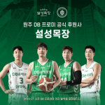 [구단소식] 원주 DB, 친환경 축산 전문 기업 설성목장과 공식 스폰서십 체결