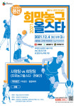 [보도자료] 한기범희망나눔, 오는 12월 4일 희망농구 자선경기 개최