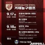 안암의 우승 기운, 거제도로!