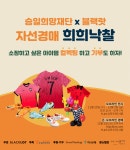 승일희망재단, 손흥민·황희찬 등 축구스타 애장품 기부 경매 개최