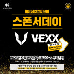 KB스타즈, 25일 ‘V-EXX 스폰서데이’ 실시