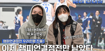 [Winterview] '이제 챔피언결정전!' 우리은행, 박혜진-김단비 인터뷰