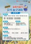 [제18금쌀배] 김포시농구협회, 국내 최대 생활체육 농구대회 개막