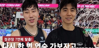 [Winterview] '7연패 탈출' 정관장, 정효근-박지훈 인터뷰