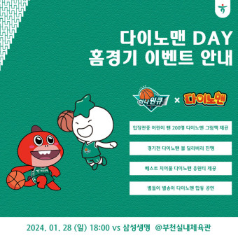 하나원큐, 28일 홈경기서 ‘다이노맨 데이’ 개최