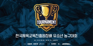 한국체육교육진흥원장배 개최 강남 삼성만의 특별한 축제가 열린다!