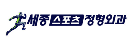KBL, 세종스포츠정형외과와 3년간 동행 이어간다