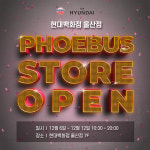 현대모비스, 현대백화점 울산점에 팝업스토어 오픈