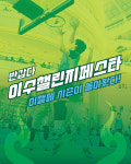 이번 주말 영등포로 이챌페 보러가자! 이수챌린지페스타 3X3 2025 개막 ‘D-1’