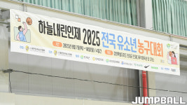 [포토] 하늘내린인제 2025 전국 유소년 농구대회 1일차 화보