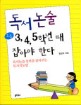 [신간] 독서논술 초등 3,4,5학년때 잡아야 한다
