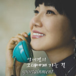 양미경, 자신의 시낭송 담긴 앨범 발매