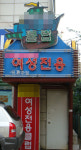 여심공략 ‘꽃미남 마케팅’ 열풍 속으로