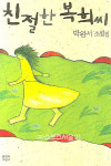 [컬쳐&북] 박완서 친절한 복희씨로 컴백