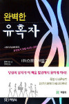 [컬처&북] 남촌문학상 소설부문 내 안의 황무지 입상 外