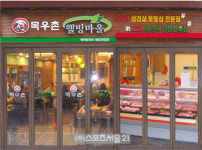 [히트상품] 목우촌 웰빙 마을
