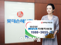 [광고특집] 롯데손해보험 하우머치