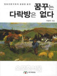 [교양] 꿈꾸는 다락방은 있다, 없다?