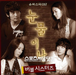 슈퍼스타OST 버블시스터즈, 눈물이 나로 컴백예고