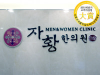 [소비자경영대상] 건강을 지켜주는 든든한 동반자 의정부시 ‘자황한의원’