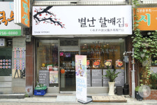 [tasty times] 외국인도 좋아하는 한국음식점 명동 별난할배집