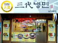 [소비자경영대상] 사시사철 최고의 맛을 자랑하는 특별한 전통 냉면 ‘해주삼대냉면’