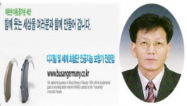 [소비자경영대상] 최첨단 디지털 인공지능 보청기 전문 ‘부산독일보청기’