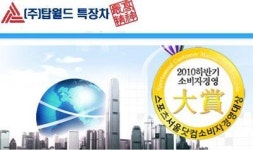 [소비자경영대상] 최고만을 고집하는 물류운송의 자부심 ‘(주)탑월드특장차’