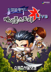 넥슨모바일, `메이플스토리 라이브’ SKT 통해 첫 선
