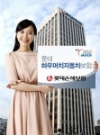 [히트상품] 롯데손해보험-하우머치자동차보험