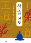신숙주 조명한 책 왕도와 신도