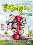전화 요금이 수백만 원? 연극 경로당 폰팅사건