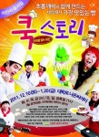 쿡스토리 첫 번째 이야기 앙코르 공연 눈길