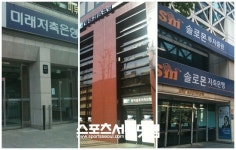 솔로몬·미래·한국·한주 저축은행 영업정지 당했다