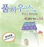 신개념 오감만족 코믹 소통극, 연극 풀하우스 흥행 돌풍