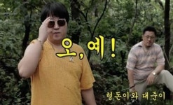 형돈이와 대준이 오, 예! 폭발적 관심에 라이브도 문제 없어