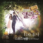 에프엑스 루나, 청담동 앨리스 OST 부르며 지원사격