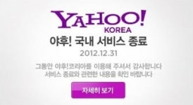 야후 코리아, 국내 진출 15년 만에 결국 철수