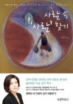 방송인 백현주 힐링에세이 사람속 사람찾기 출간